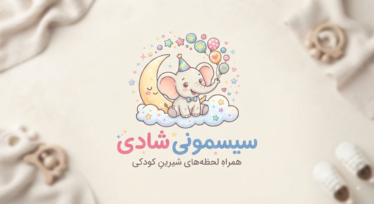 سیسمونی نوزادی شادی 